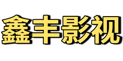 鑫丰影视